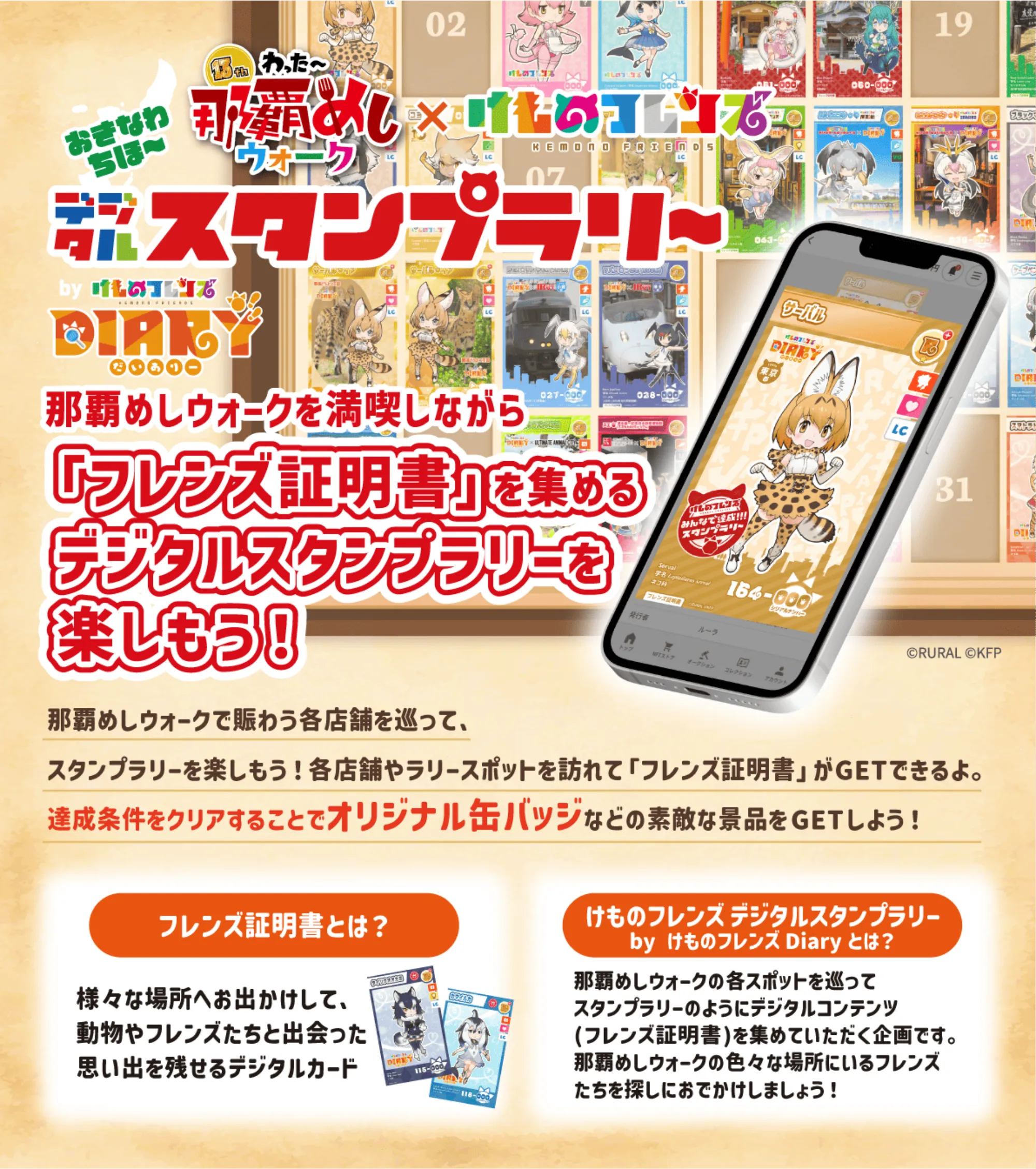 わったー那覇めしウォーク×けものフレンズ デジタルスタンプラリー