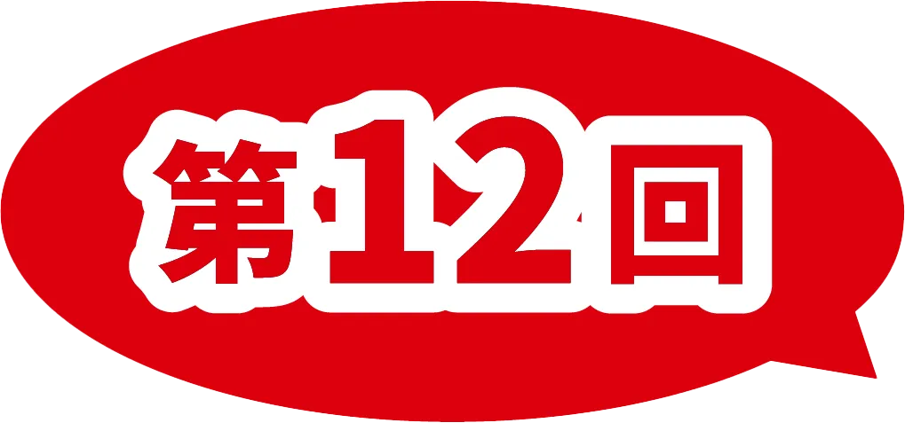 第12回