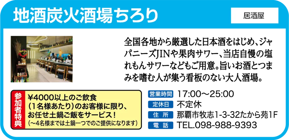 地酒炭火酒場ちろり