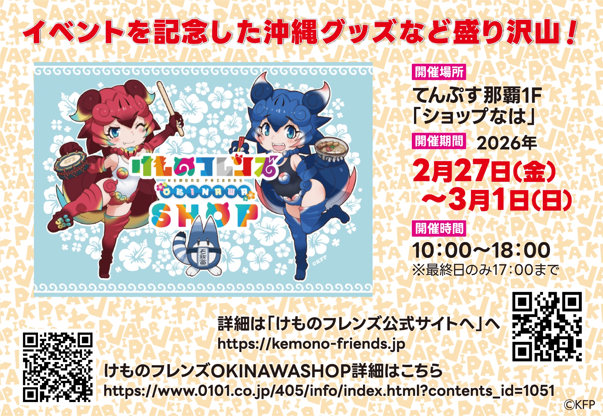 今回はけものフレンズとコラボ