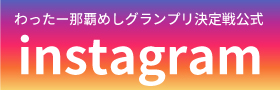 わったー那覇めしグランプリ決定戦公式 Instagram